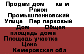 Продам дом 35.5кв.м. › Район ­ Промышленновский › Улица ­ Пер.парковый › Дом ­ 5 › Общая площадь дома ­ 36 › Площадь участка ­ 12 000 › Цена ­ 500 000 - Кемеровская обл. Недвижимость » Дома, коттеджи, дачи продажа   
